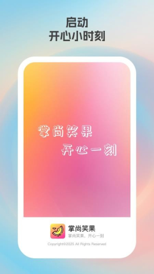 掌尚笑果软件图4