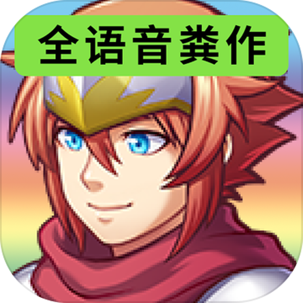 全语音粪作RPG图标