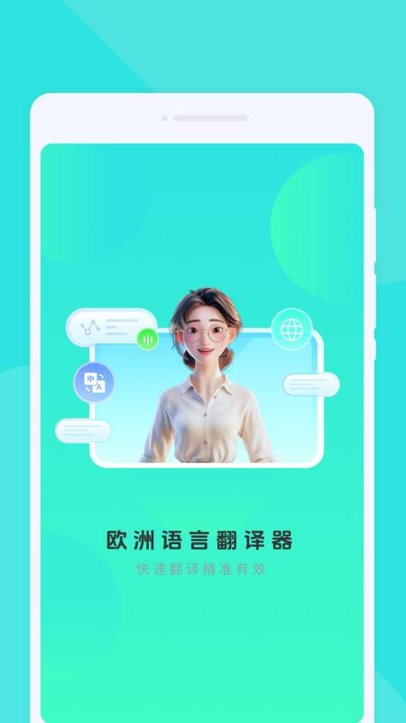 欧洲语言翻译器app