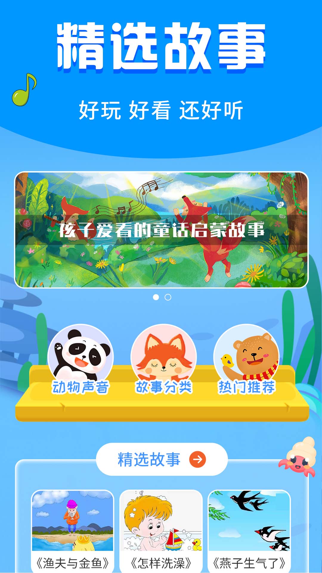 宝宝启蒙故事app图1