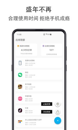 应用时间限额软件图1