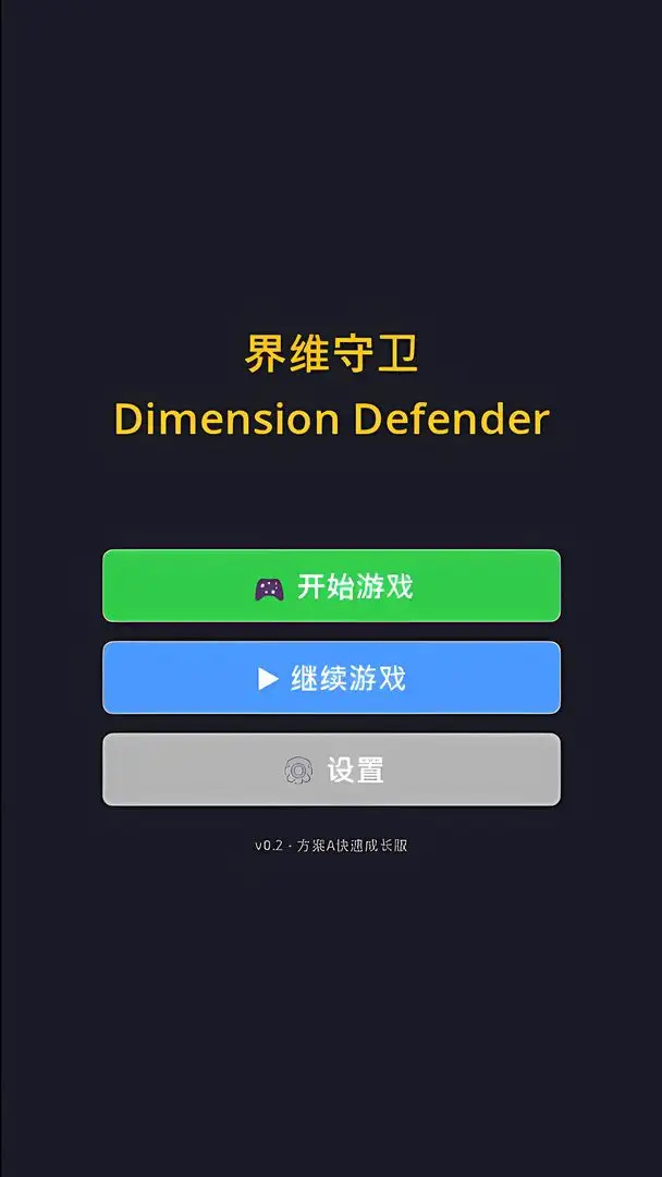 界维守卫游戏图1