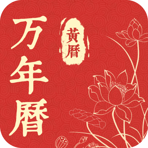 精准万年历app图标
