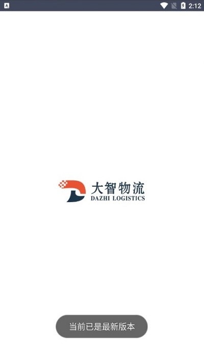大智物流app图1