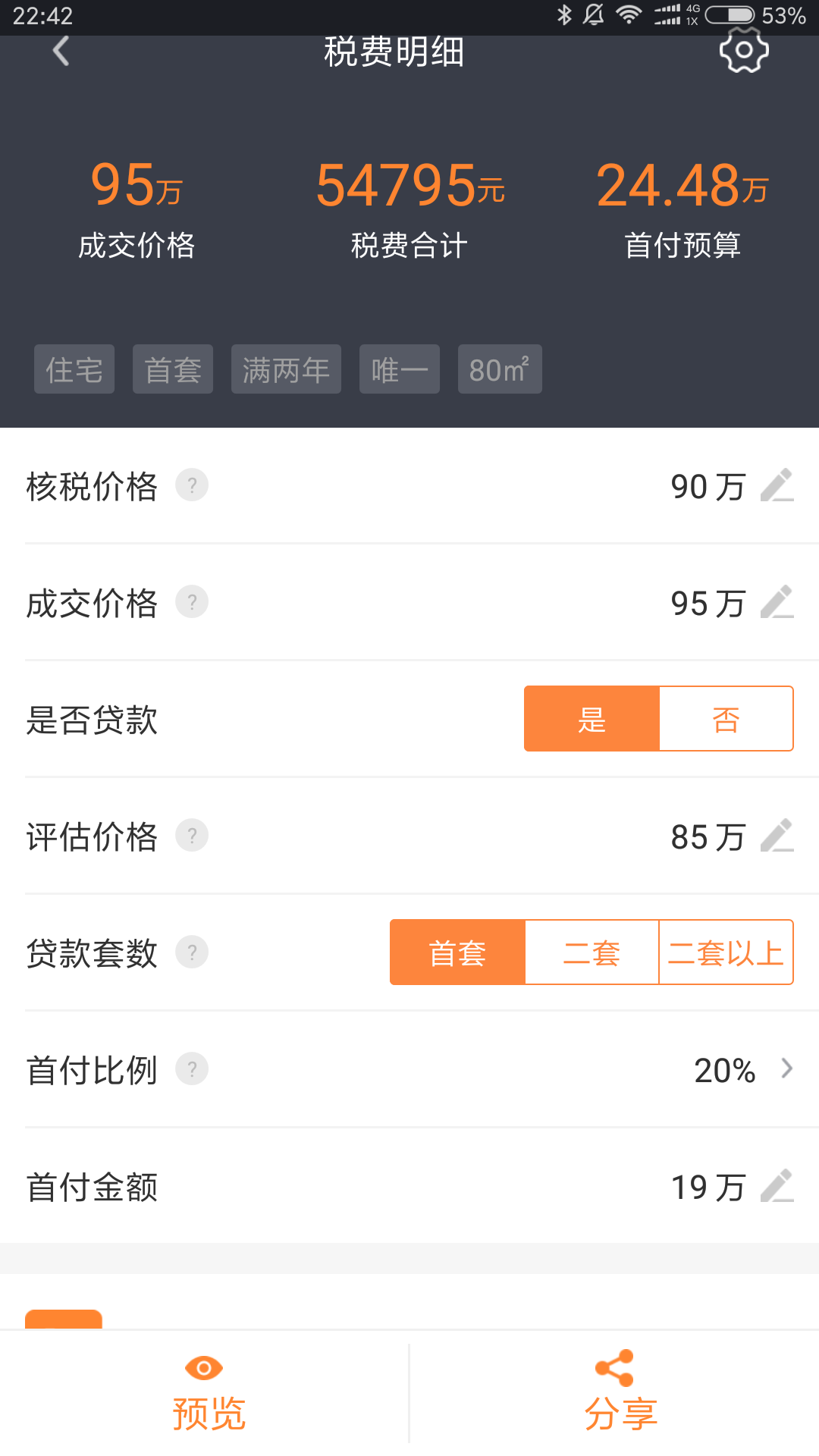 房产计算器手机版图2