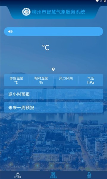 柳州智慧气象app图1