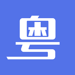 粤通行app图标