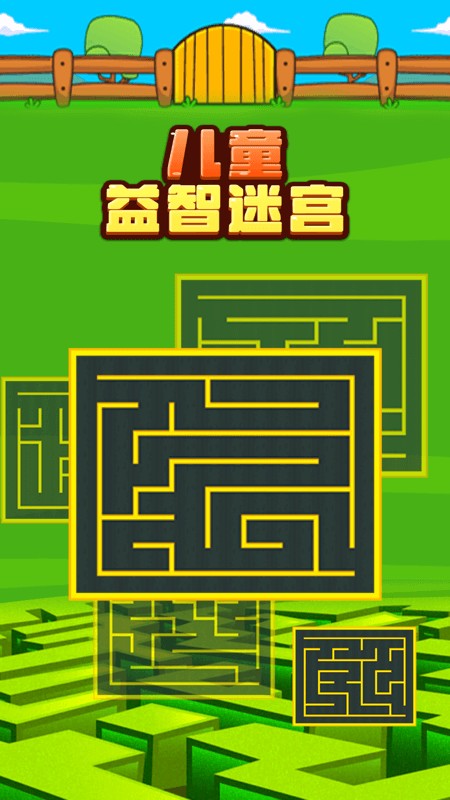 儿童益智迷宫游戏图3