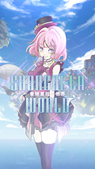 香格里拉世界游戏图3