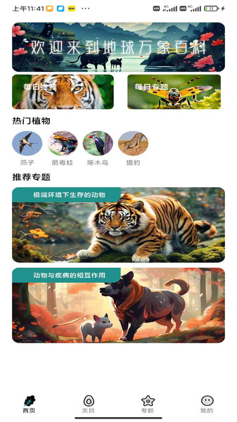 地球万象百科app