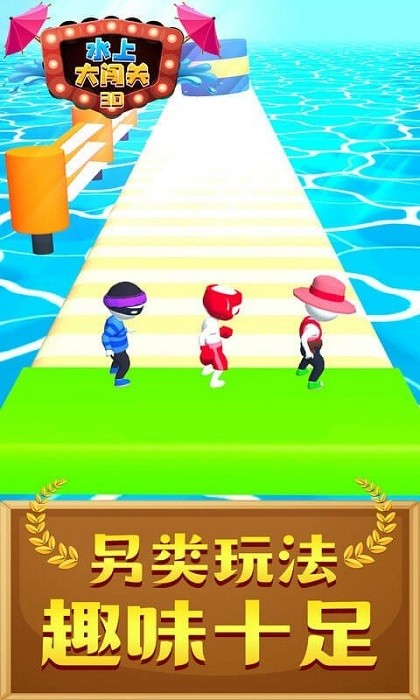 水上大闯关3D游戏图1