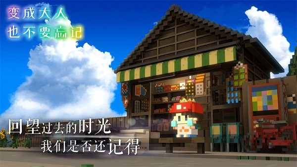 变成大人也不要忘记游戏图1