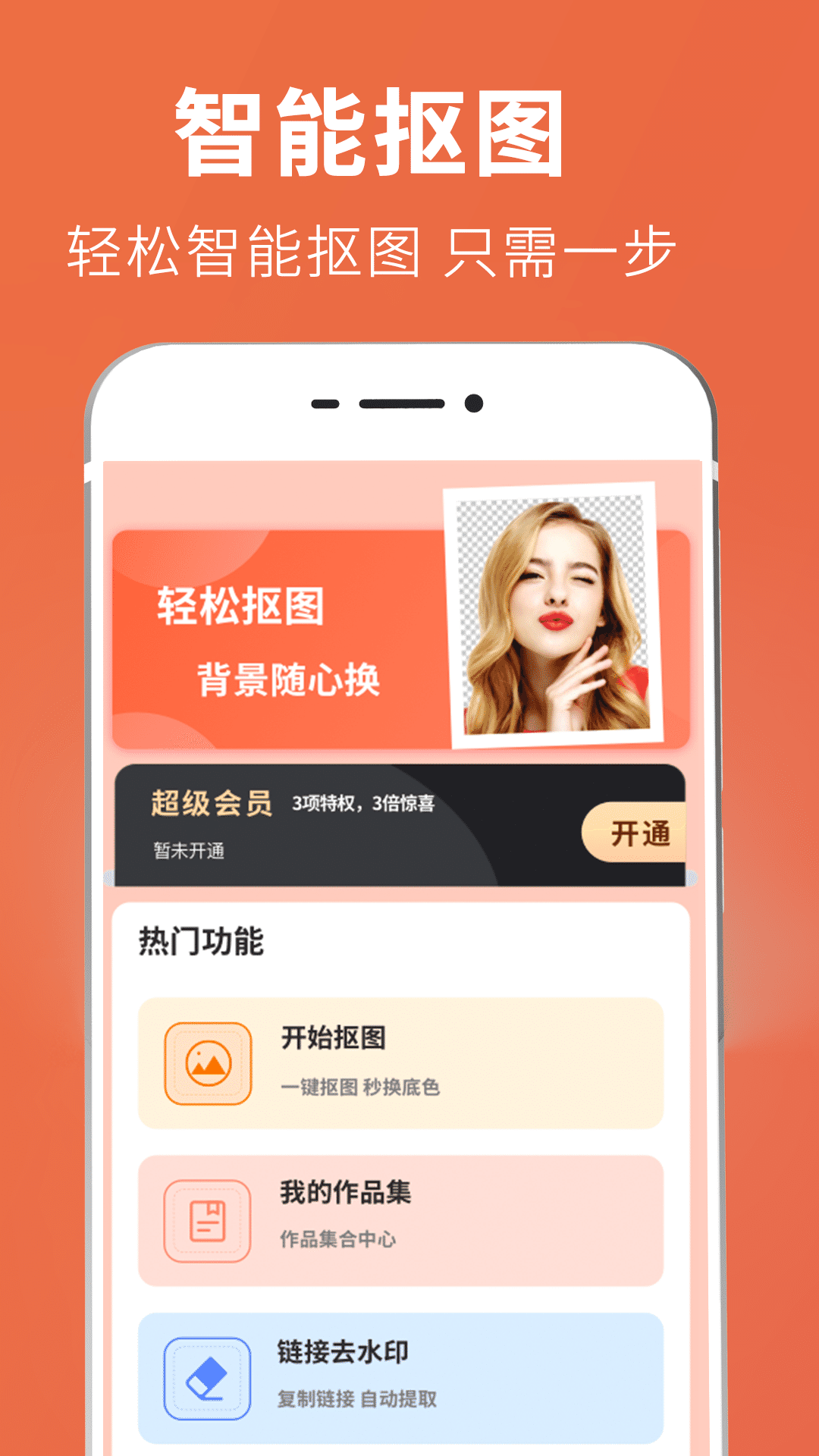 智能抠图证件照app