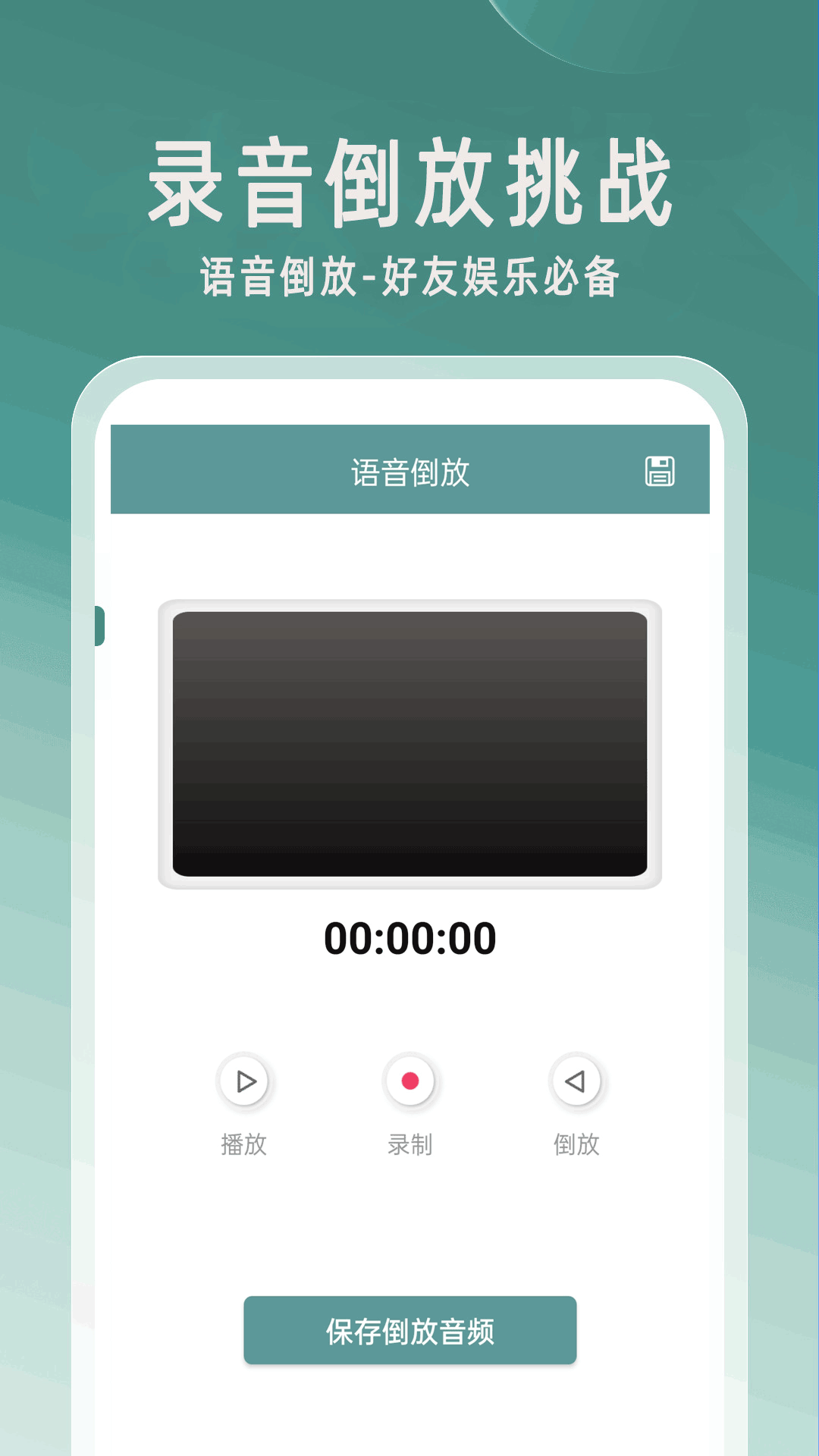 录音倒放挑战app