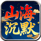 零度山海沉默手游图标