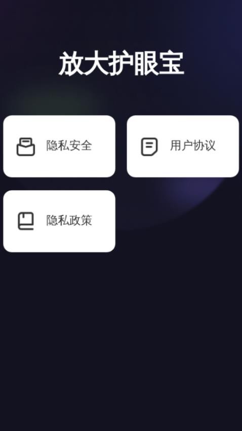 放大护眼宝app图3