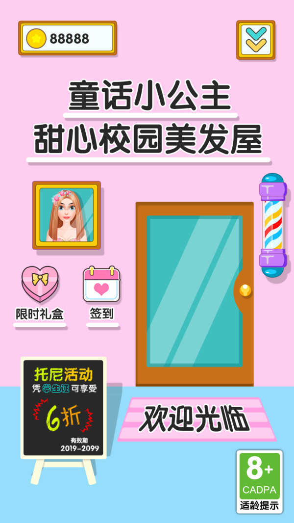 童话小公主甜心校园美发屋游戏图4