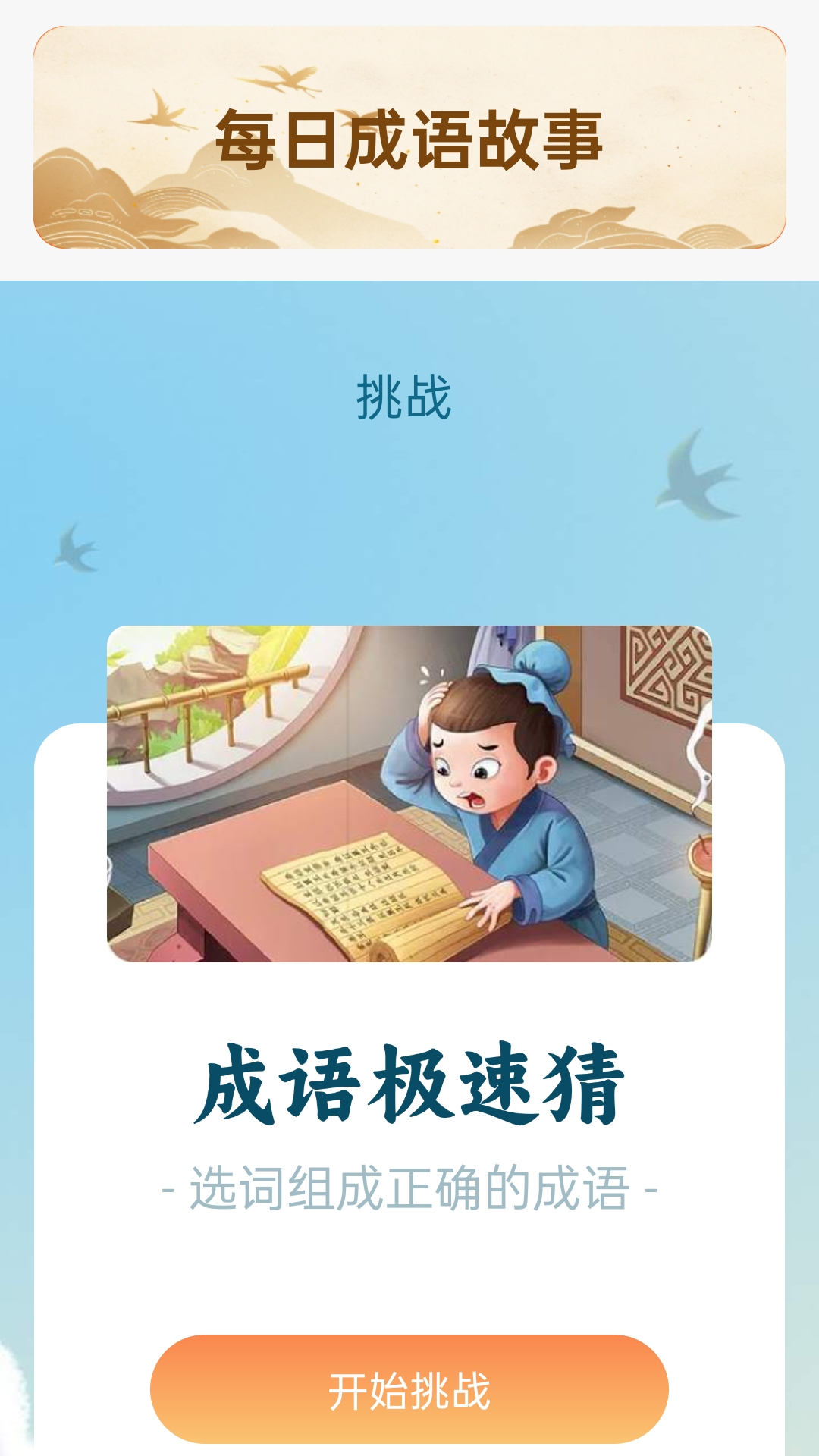 成语聚福库app图3