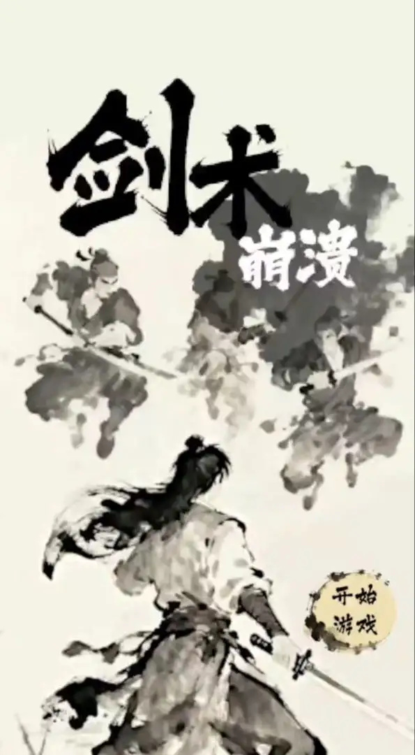 剑术崩溃游戏图5