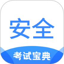 安全工程师考试宝典app图标