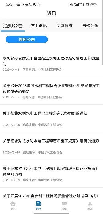 中国水利工程协会app