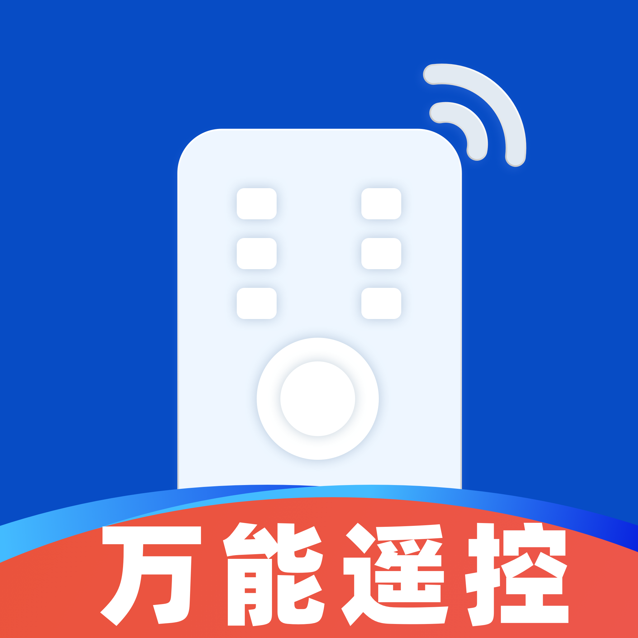 万能遥控秒连器软件图标