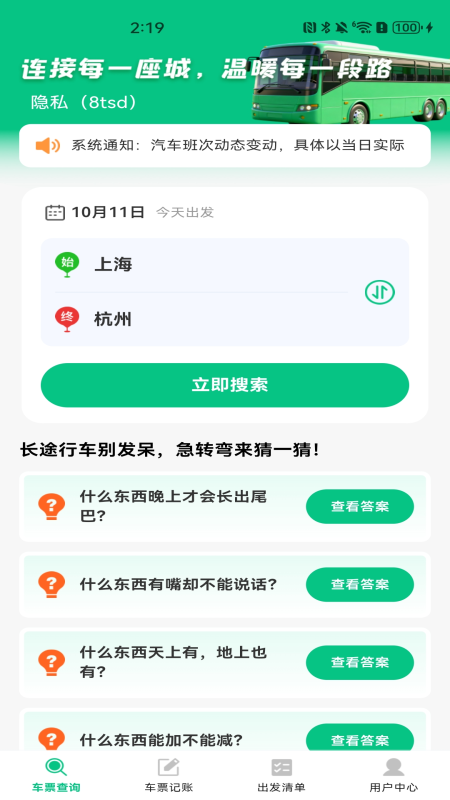 汽车票务速查app图1