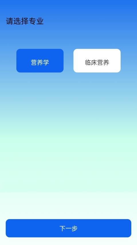 营养科真题好课选app图1