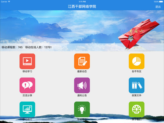 江西干部网络学院app