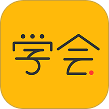 亿企学会软件图标