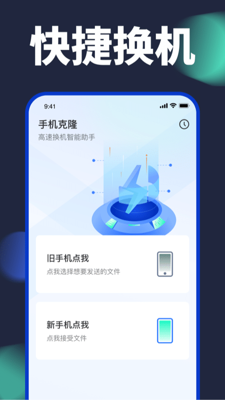 换机搬家助手app
