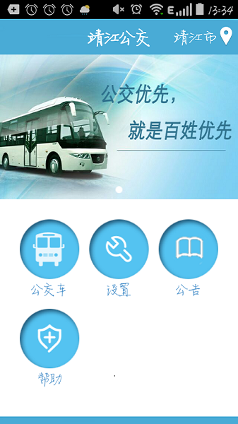 靖江智能掌上公交app图3