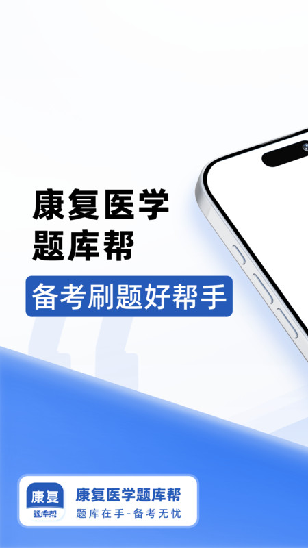 康复医学题库帮app图3