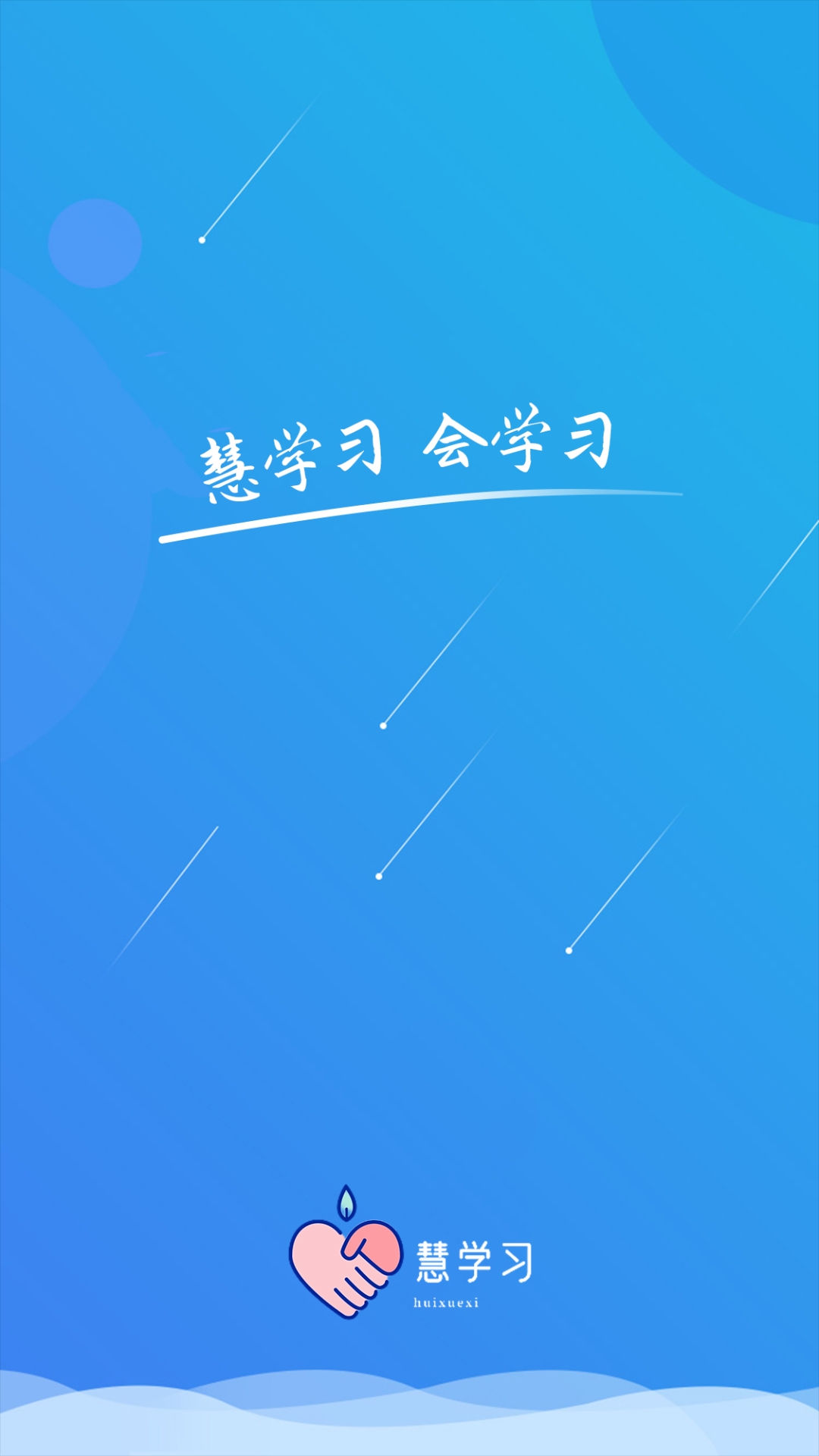 慧学习app图1