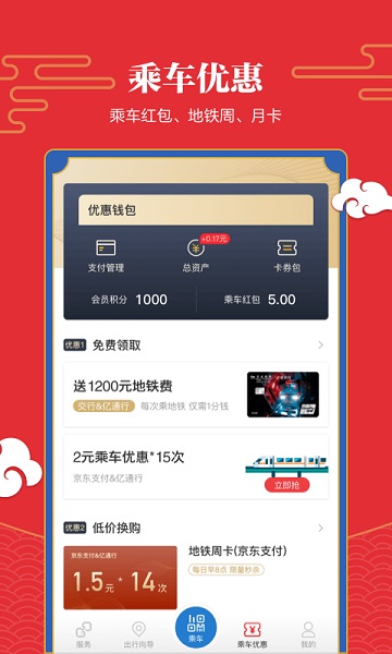 易通行北京地铁app图2