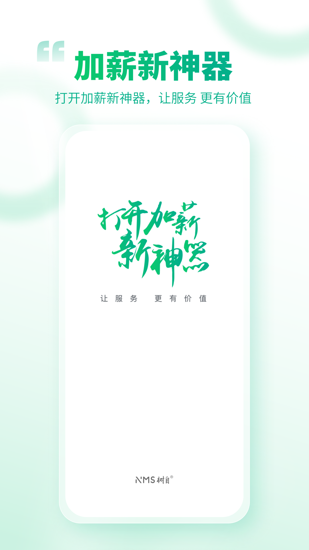 树自服务app