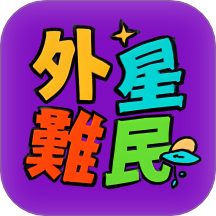 外星难民商户版app图标