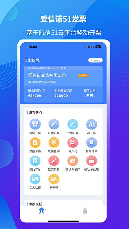 爱信诺51发票app