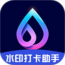 水印打卡助手app图标