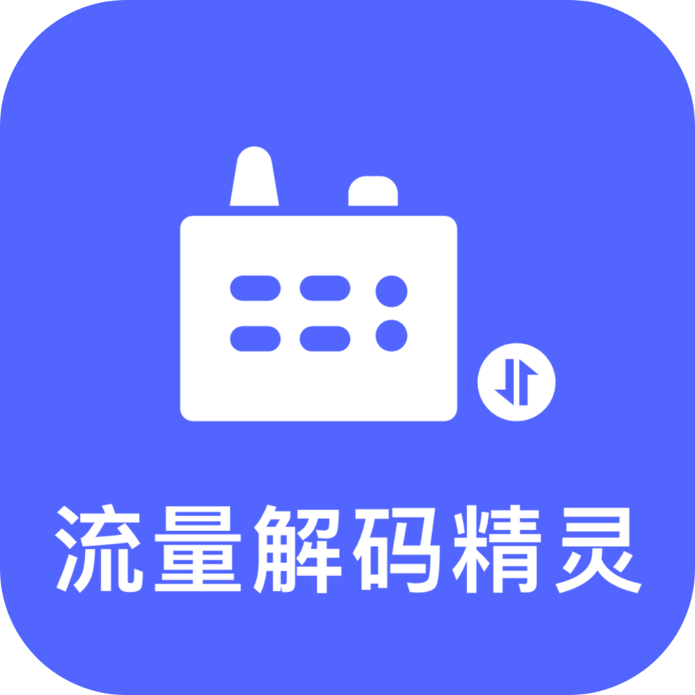 流量解码精灵最新版图标
