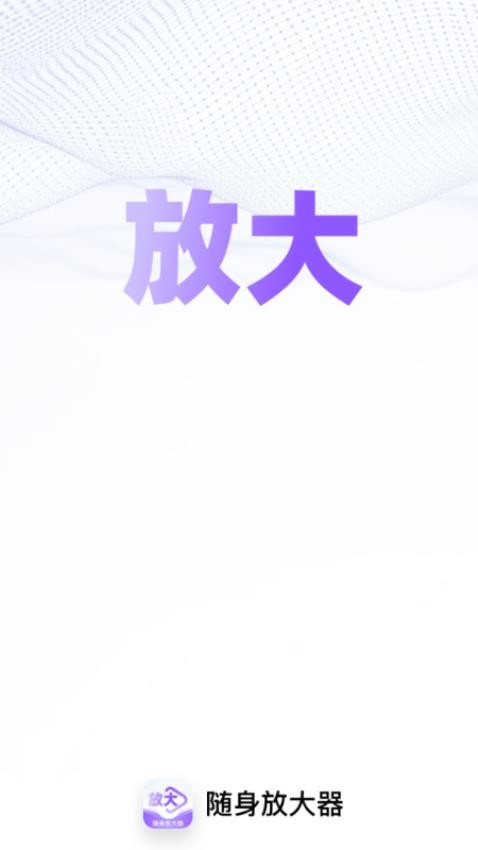 随身放大器app