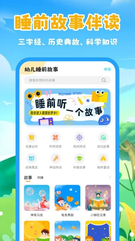 幼儿睡前故事app图3