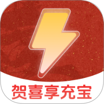 贺喜享充宝app图标