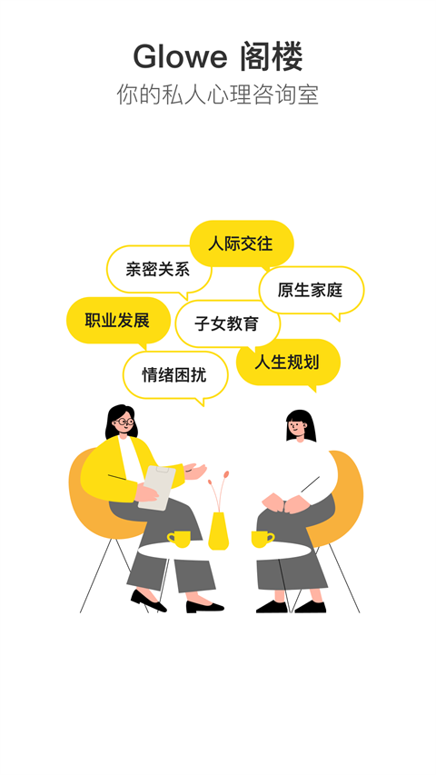 Glowe阁楼app图2