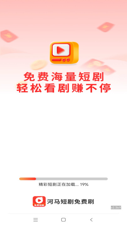 河马短剧免费刷软件图1