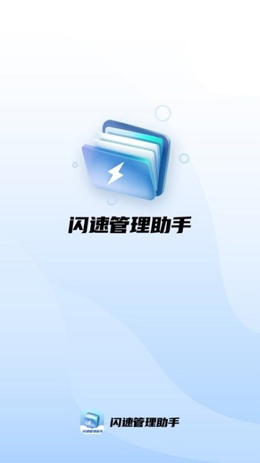 闪速管理助手软件图3