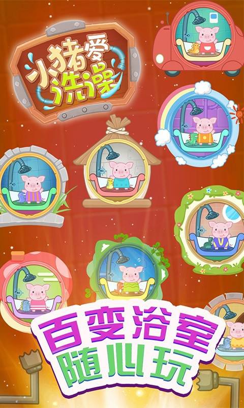 小猪爱洗澡游戏图3