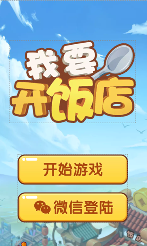我要开饭店图3