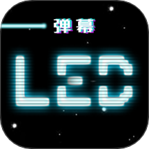 LED跑马灯弹幕app图标