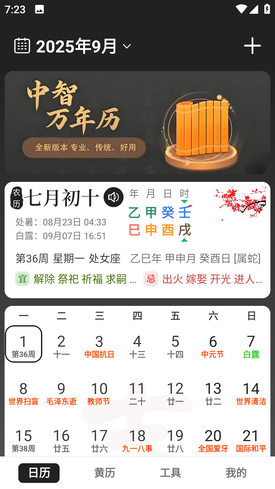 中智万年历手机版